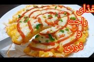 شام فوری و خوشمزه در ۱۰ دقیقه | دستور سه‌سوته برای شب‌های پرمشغله
