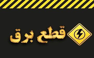 تکذیب شایعه خاموشی تابستانی؛ وزارت نیرو اطلاعیه داد