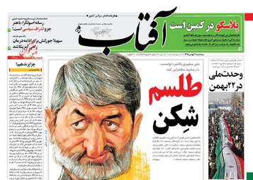  روزنامه های پنجشنبه ۲۱ بهمن ۹۵ 