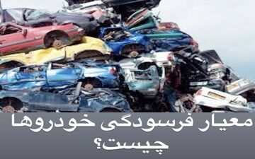 کدام خودروها در گروه فرسوده ها قرار دارند؟