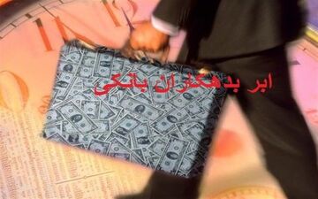  ابَربدهکار بانکی از کشور خارج شد