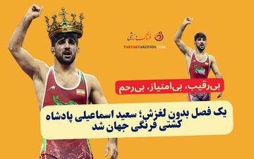 یک فصل بدون لغزش؛ سعید اسماعیلی پادشاه کشتی فرنگی جهان شد
