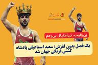 یک فصل بدون لغزش؛ سعید اسماعیلی پادشاه کشتی فرنگی جهان شد