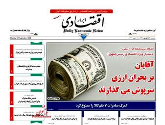 روزنامه های اقتصادی دوشنبه ۲۶ شهریور ۹۷