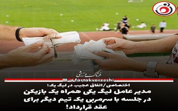 مدیر عامل لیگ یکی همراه یک بازیکن در جلسه با سرمربی یک تیم دیگر برای عقد قرارداد!