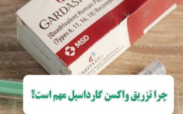 چرا تزریق واکسن گارداسیل اهمیت دارد؟


