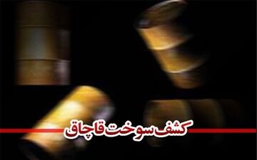 کشف ۶۰ هزار لیتر گازوئیل قاچاق در یزد