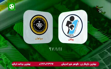 عبور پیکان جلالی در مقابل سپاهان + فیلم
