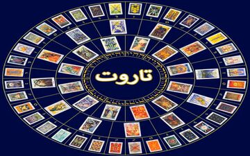 طالع بینی تاروت بر اساس ماه تولد