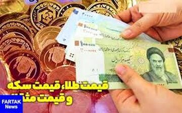  قیمت طلا، قیمت سکه و قیمت مثقال طلا امروز ۹۸/۰۶/۱۰