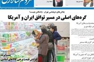 پیشخوان مطبوعات دوشنبه؛ از معمای مذاکره تا سرنوشت نیروهای شرکتی