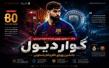 پاتک ۸۰ میلیون یورویی بارسا به منچسترسیتی؛ گواردیول، جانشین رویای نافرجام باستونی
