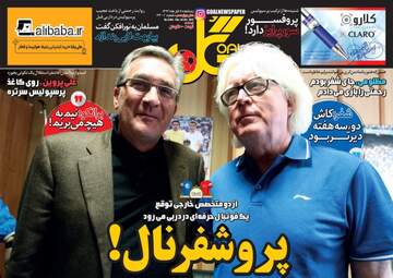 روزنامه های ورزشی پنجشنبه ۴ آبان ۹۶