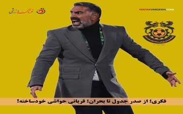 بهای سنگین حواشی؛ سقوط آزاد مس شهربابک با سرمربی جنجالی
