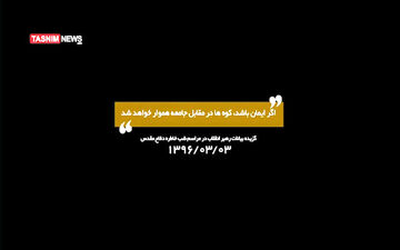  اگر ایمان باشد، کوه ها در مقابل جامعه هموار خواهد شد + فیلم