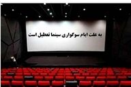 تعطیلی سینماها و خانه هنرمندان به مناسبت ایام فاطمیه