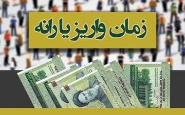  زمان واریز یارانه تیر ماه اعلام شد