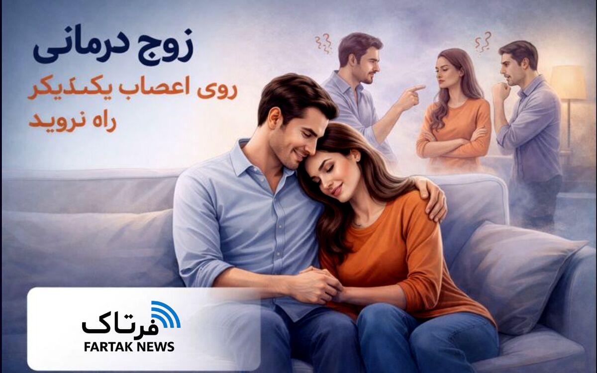 چگونه از مشاجره‌های بی‌پایان در زندگی مشترک جلوگیری کنیم؟