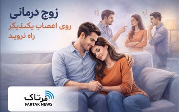 چگونه از مشاجره‌های بی‌پایان در زندگی مشترک جلوگیری کنیم؟