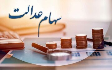 
ارزش سهام عدالت 16 اردیبهشت چقدر شد ؟ + جدول
