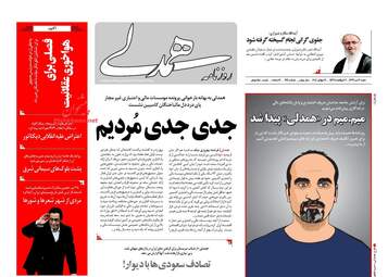 روزنامه های شنبه ۳۰ تیر ۹۷