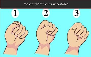 بگو دست‌هات رو چه طوری مشت میکنی تا بهت بگم دارای چه شخصیتی هستی!