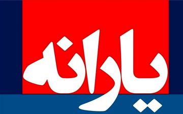  یارانه نقدی آذر چهارشنبه واریز می‌شود