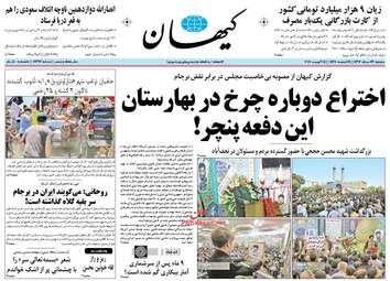 روزنامه های دوشنبه ۲۳ مرداد ۹۶