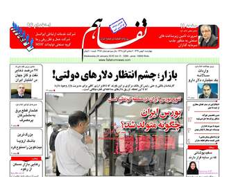 روزنامه های اقتصادی چهارشنبه ۴ بهمن ۹۶