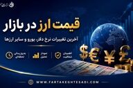 نرخ جدید ارزها اعلام شد؛ آخرین قیمت دلار و یورو در بازار