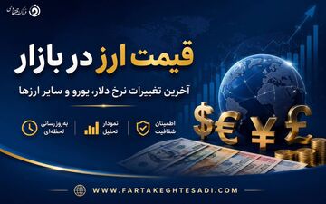 قیمت امروز ارزها در بازار آزاد؛ دلار، یورو و پوند چند شد؟ + جدول