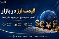 قیمت دلار و انواع ارز در بازار آزاد امروز پنجشنبه ۲۱ خرداد ۱۴۰۵ + جدول