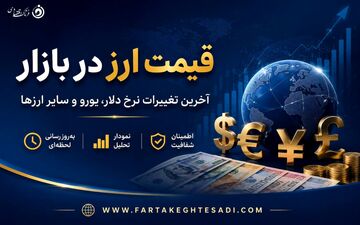 قیمت دلار و یورو امروز ۲۴ خرداد ۱۴۰۵ / نرخ ارز در بازار آزاد چقدر شد؟