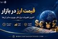 قیمت دلار و انواع ارز در بازار آزاد امروز پنجشنبه ۲۱ خرداد ۱۴۰۵ + جدول