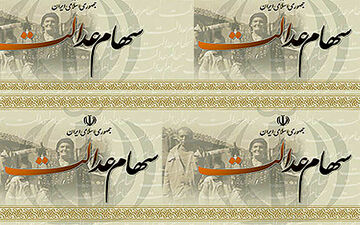 پرداخت سود سهام عدالت از آبان یا آذر امسال