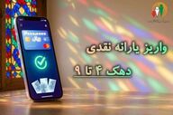 واریز یارانه نقدی مرحله ۱۸۶ مرداد ۱۴۰۵ به خانوارهای دهک‌های چهارم تا نهم