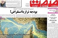صفحه اول روزنامه های اقتصادی ۱۸ اسفند ۱۴۰۴