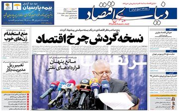 روزنامه های اقتصادی دوشنبه ۱۶ بهمن ۹۶