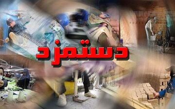بخشنامه دستمزد۹۷فردا ابلاغ می‌شود/اعمال مزد جدید در حقوق فروردین