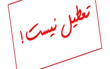 مدارس استان اصفهان دوشنبه تعطیل نیست