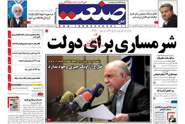 روزنامه های اقتصادی دوشنبه ۱۶ بهمن ۹۶