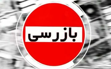 مقابله با تخلفات اقتصادی با قاطعیت ادامه خواهد یافت/ شناسایی بیش از 291 میلیون ریال تخلف طی یک هفته 