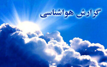 پیش بینی آب و هوا/بارش ‌پراکنده در برخی نقاط کشور