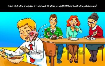 یکی از نفرات کیک را بسوی پسرک پرتاب کرده است اگر با هوشی بگو کدام است؟