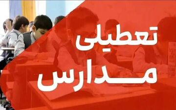 تعطیلی مدارس در ۲۳ و ۲۴ آذر؛ تصمیم رسمی برای تعطیلی دو روزه