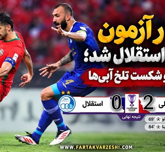 خلاصه بازی شباب الاهلی ۲ - استقلال ۰؛ شکست آبی‌پوشان مقابل نماینده امارات