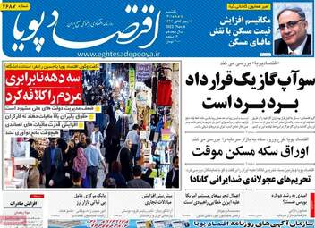 روزنامه‌های اقتصادی یکشنبه 15 آبان ماه 1401