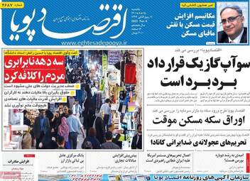روزنامه‌های اقتصادی یکشنبه 15 آبان ماه 1401