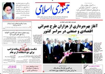 روزنامه های شنبه ۴ شهریور ۹۶