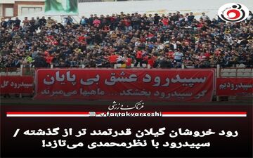 رود خروشان گیلان قدرتمندتر از گذشته /سپیدرود با نظرمحمدی می‌تازد!